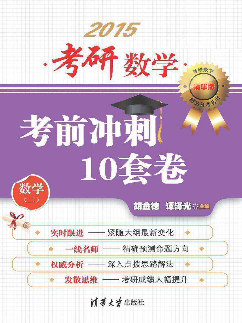 考研数学考前冲刺10套卷（数学二）