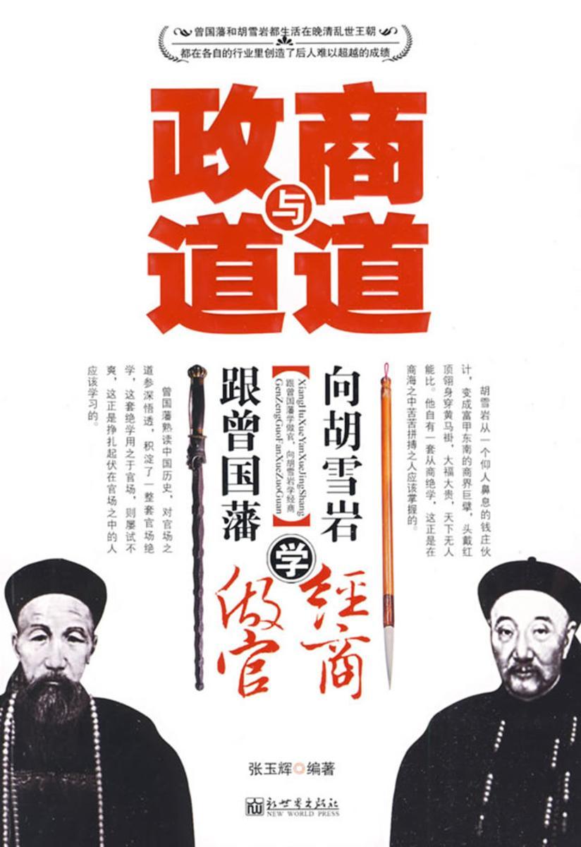 政道与商道：跟曾国藩学做官，跟胡雪岩学经商