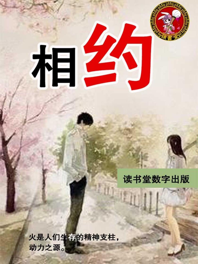 相约