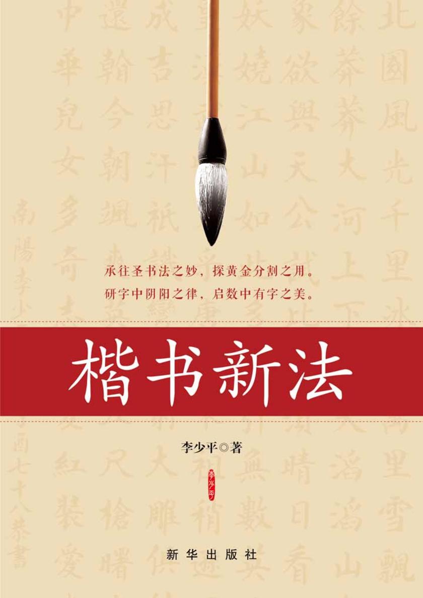 楷书新法