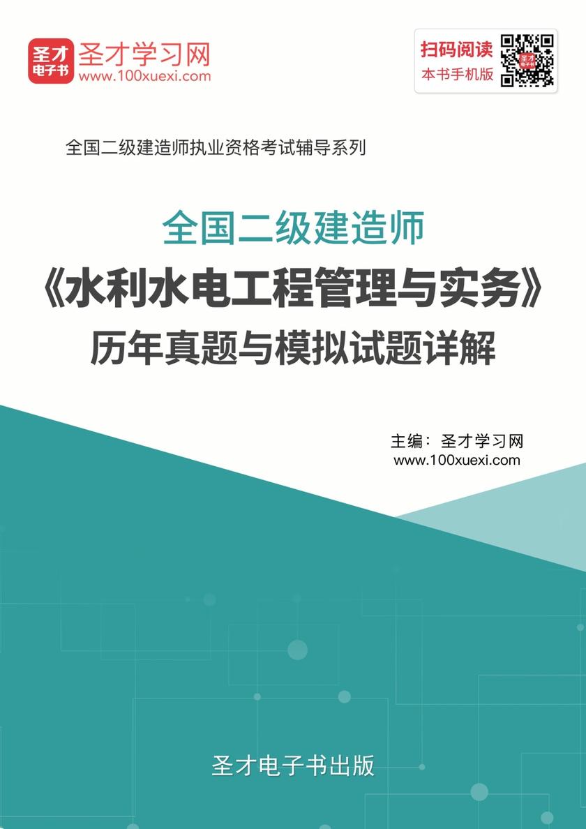 2019年二级建造师《水利水电工程管理与实务》历年真题与模拟试题详解