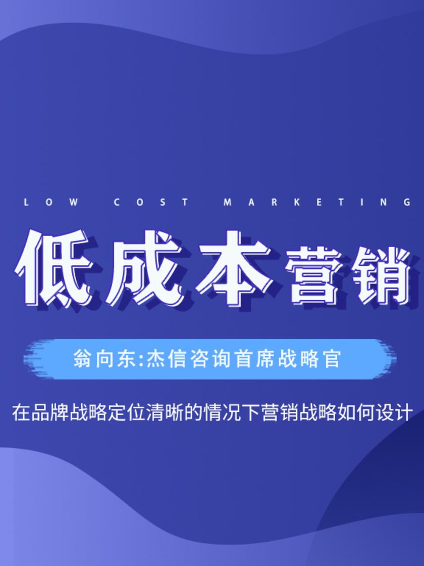 第13集 在品牌战略定位清晰的情况下营销战略如何设计(此商品为视频课程)