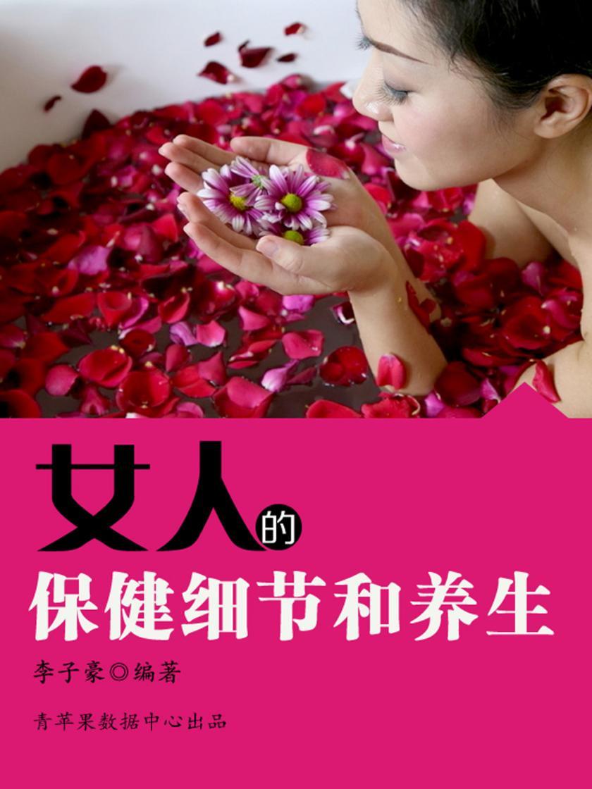 女人的保健细节和养生