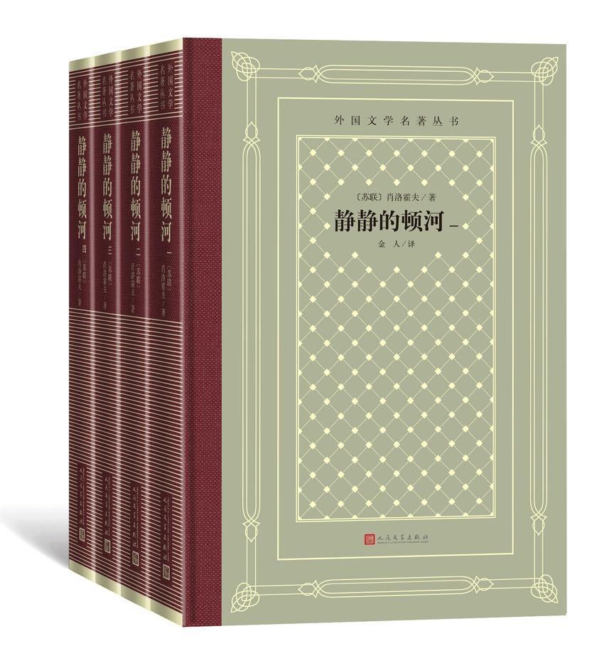 静静的顿河:一-四册