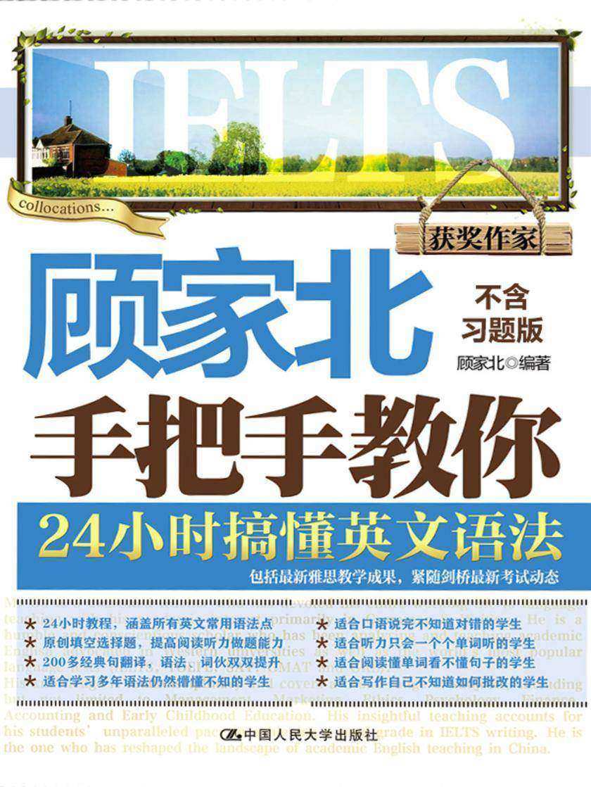 顾家北手把手教你24小时搞懂英文语法(不含习题版)