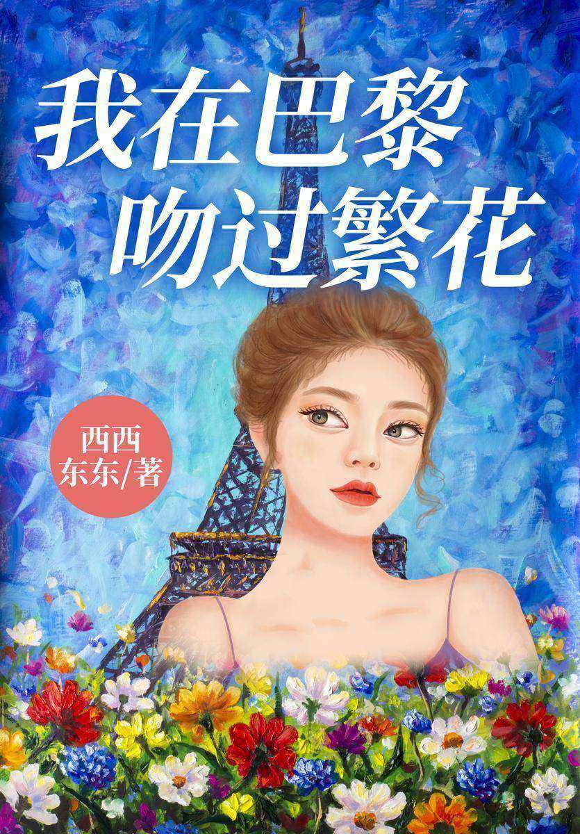我在巴黎吻过繁花(【姐弟恋+异国情缘+久别重逢】温柔可爱女vs腹黑毒舌男,晋江人气作家西西东东现言力作!)