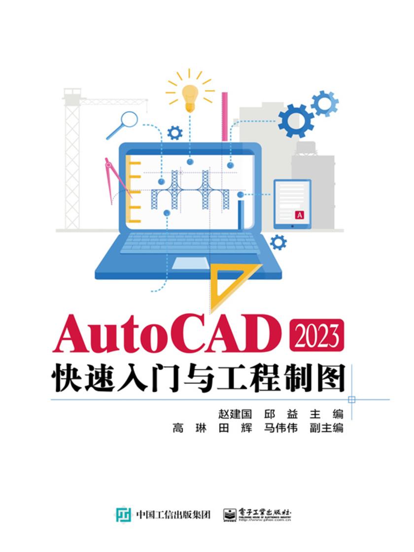 AutoCAD 2023快速入门与工程制图