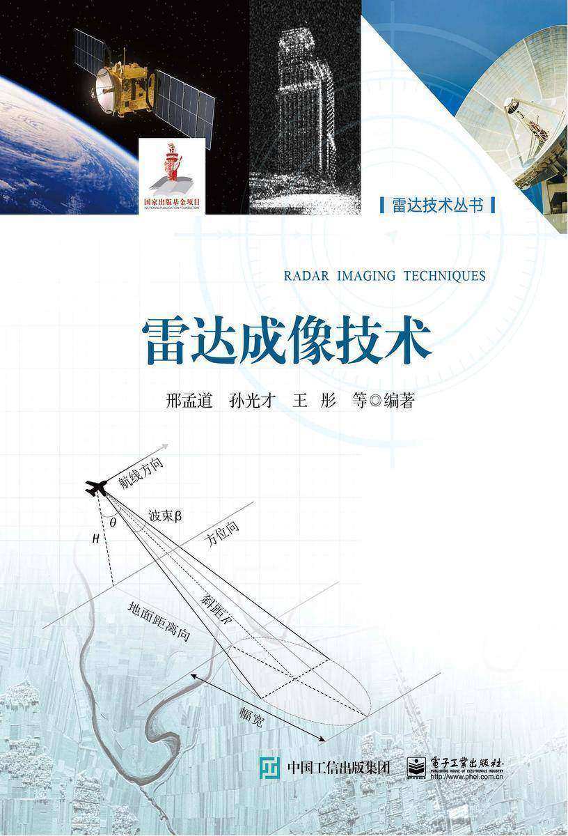 雷达成像技术