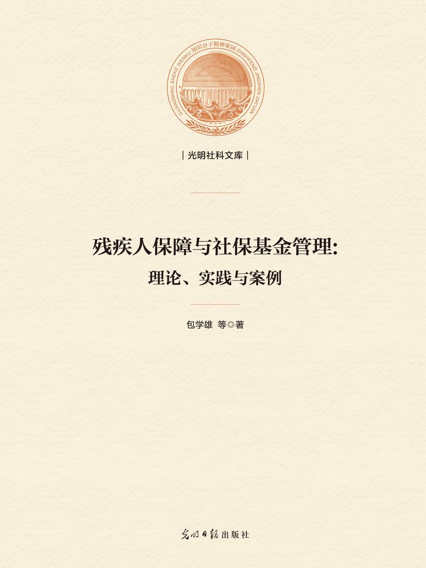 残疾人保障与社保基金管理:理论、实践与案例