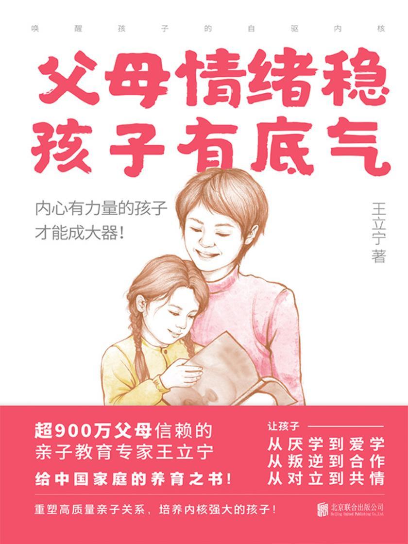 父母情绪稳,孩子有底气: 唤醒孩子的自驱内核