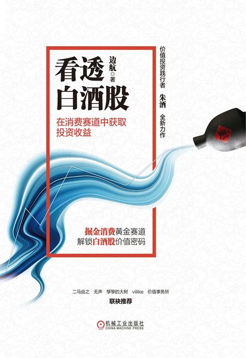 看透白酒股:在消费赛道中获取投资收益