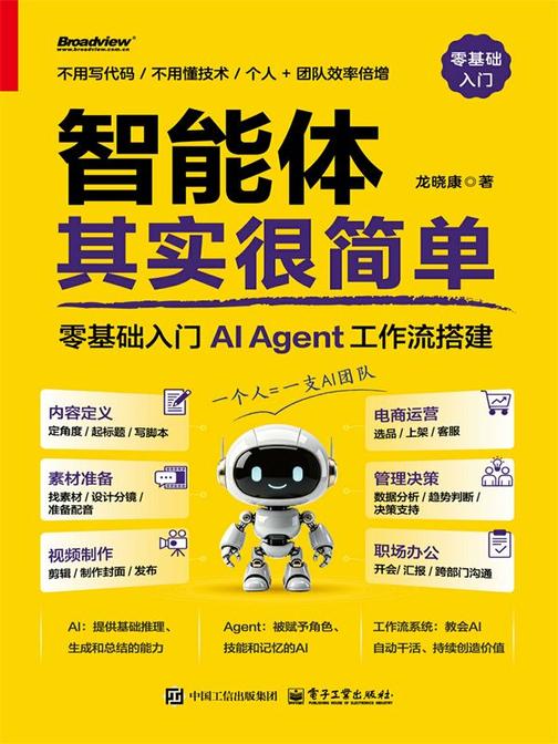 智能体其实很简单:零基础入门AI Agent工作流搭建
