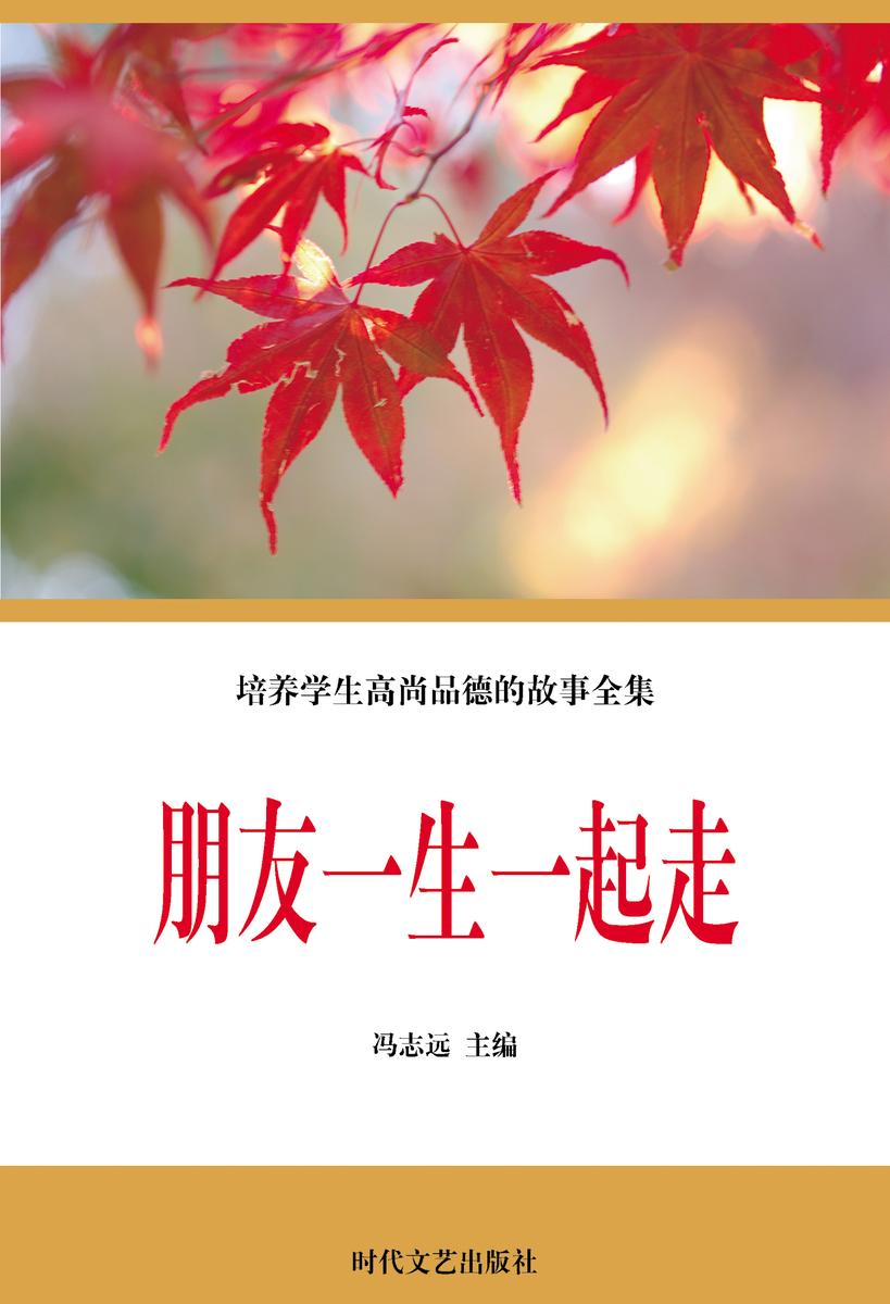 朋友一生一起走