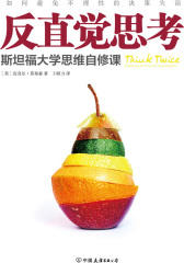 反直觉思考：斯坦福大学思维自修课