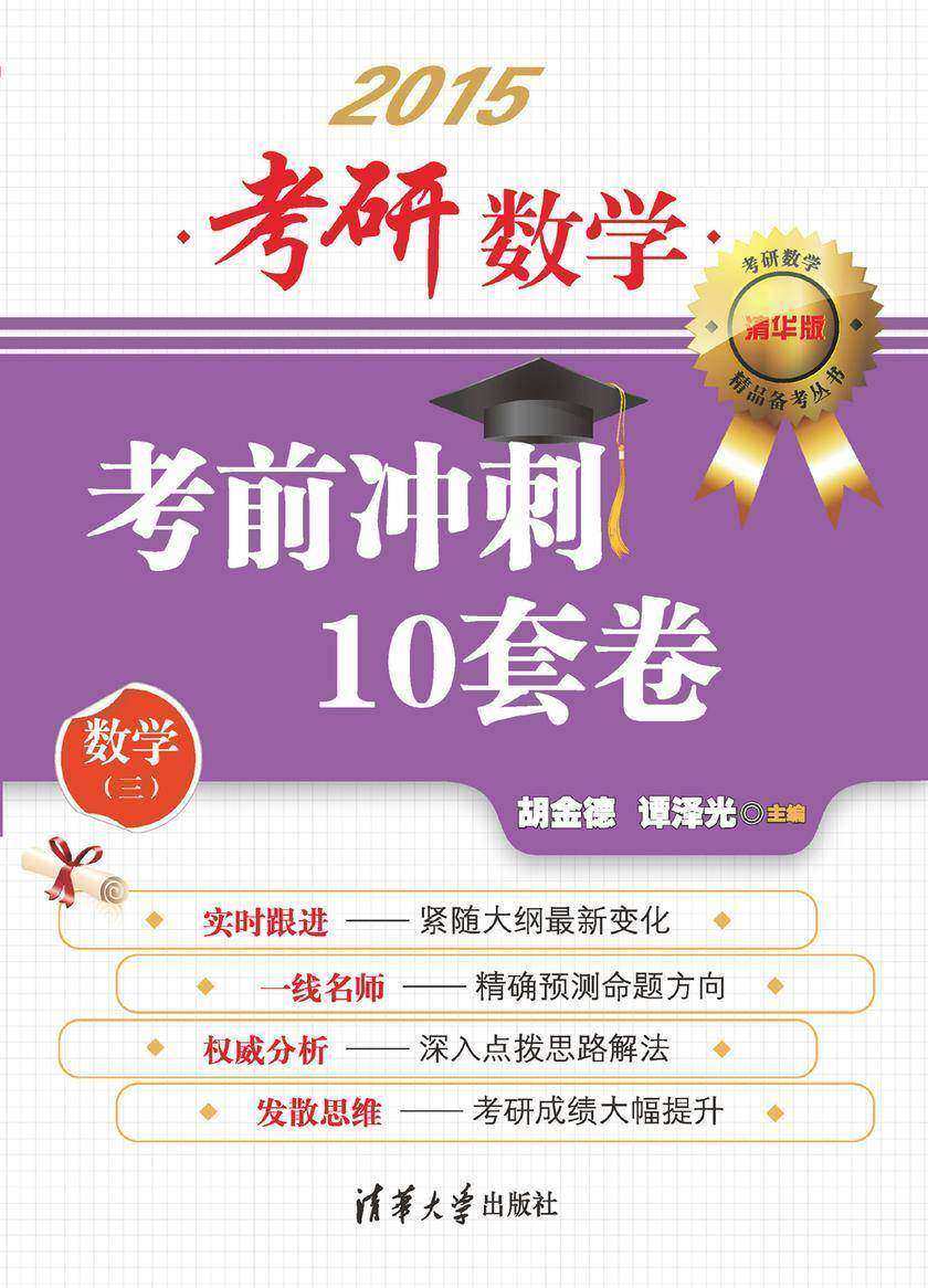 考研数学考前冲刺10套卷（数学三）