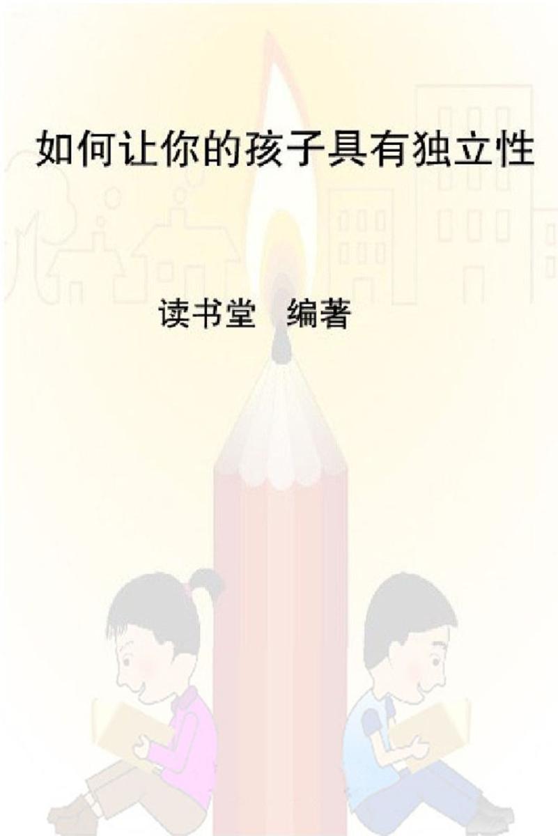 如何让你的孩子具有独立性