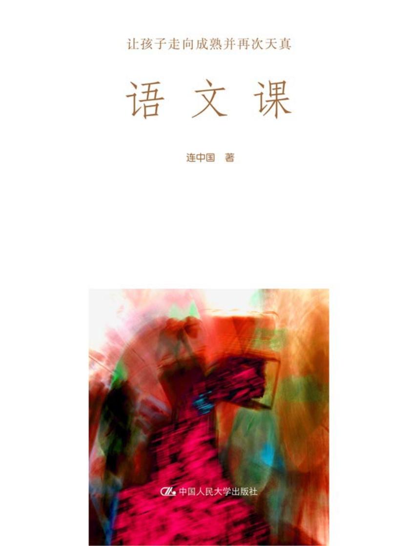 语文课：让孩子走向成熟并再次天真