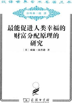 最能促进人类幸福的财富分配原理的研究