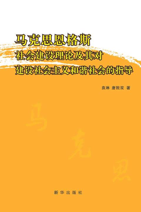 马克思恩格斯社会建设理论及其对建设社会主义和谐社会的指导