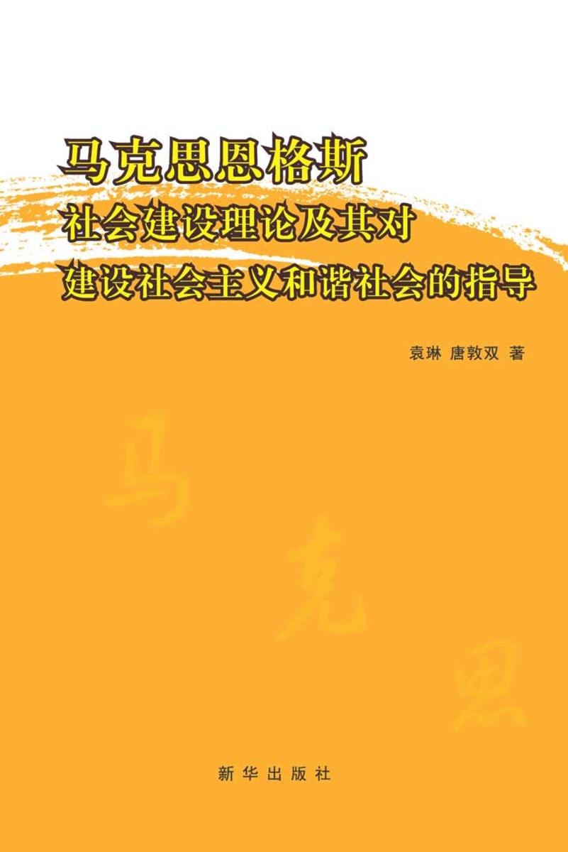马克思恩格斯社会建设理论及其对建设社会主义和谐社会的指导