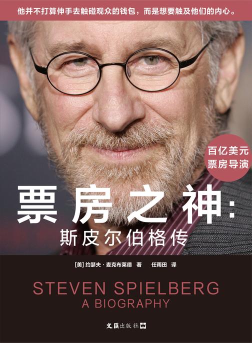 票房之神:斯皮尔伯格传