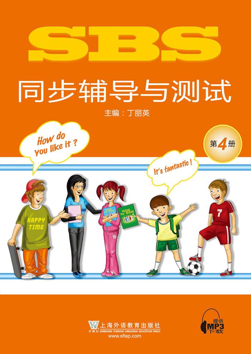SBS同步辅导与测试 第4册