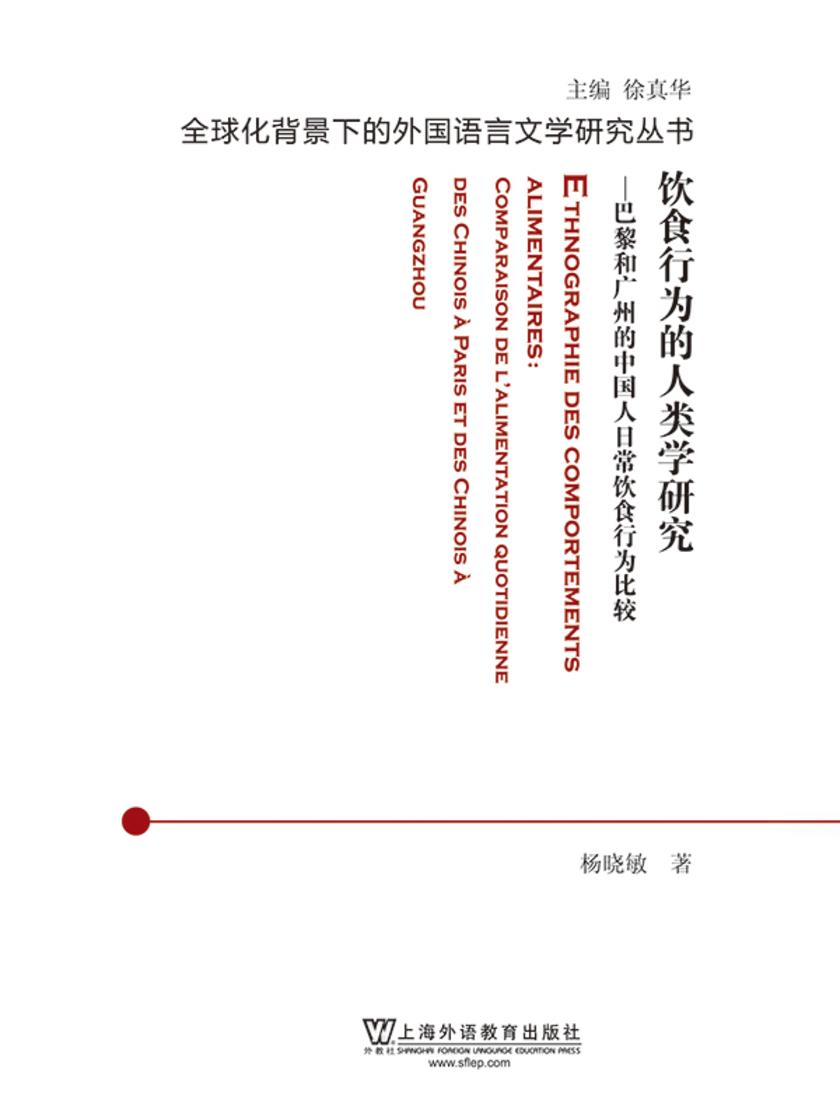 全球化背景下的外国语言文学研究丛书:饮食行为的人类学研究