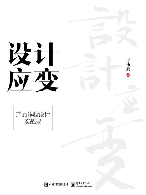 设计应变 产品体验设计实战录