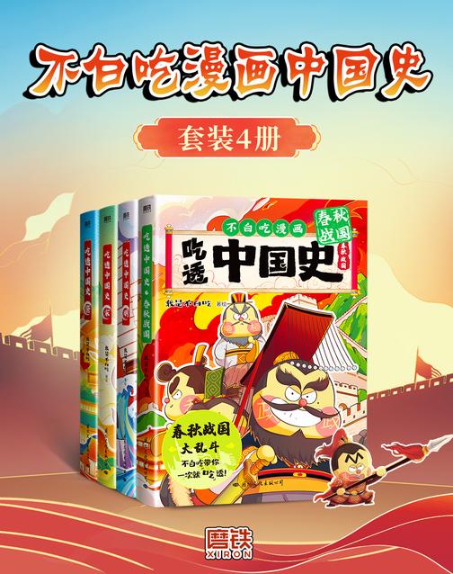 不白吃漫画中国史(全四册)