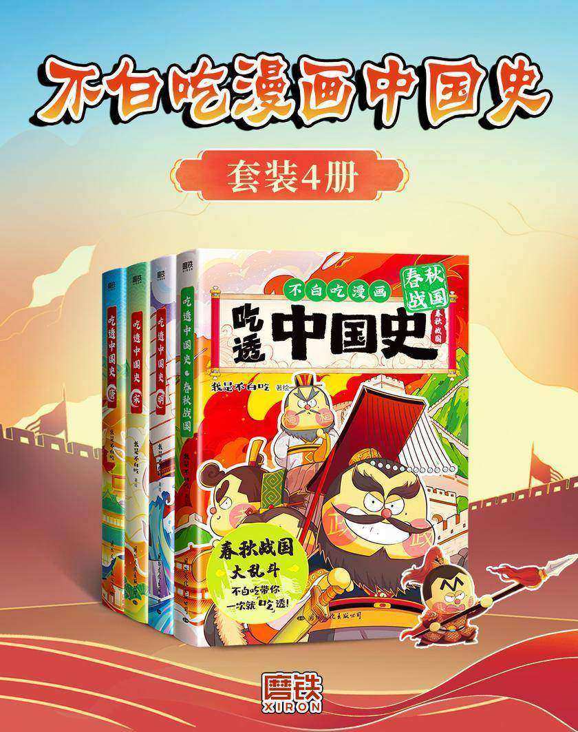 不白吃漫画中国史(全四册)