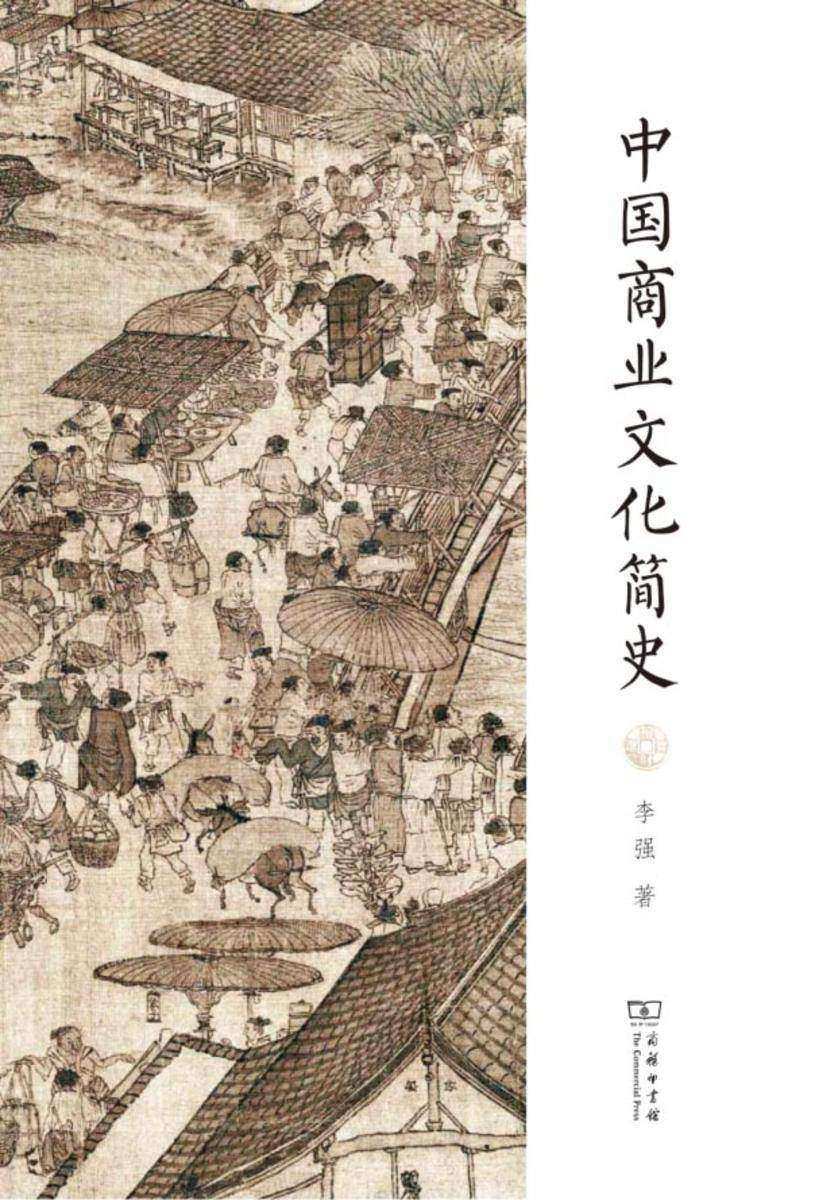 中国商业文化简史