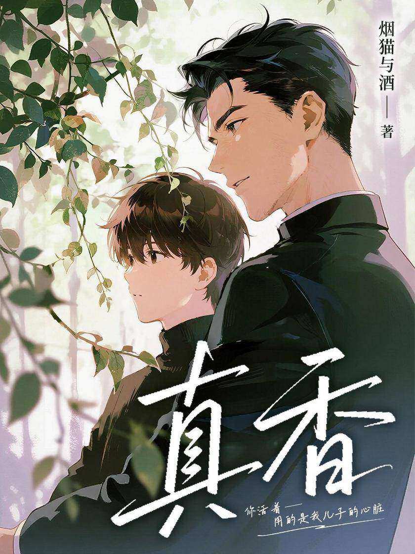 真香(出版名《缠》)