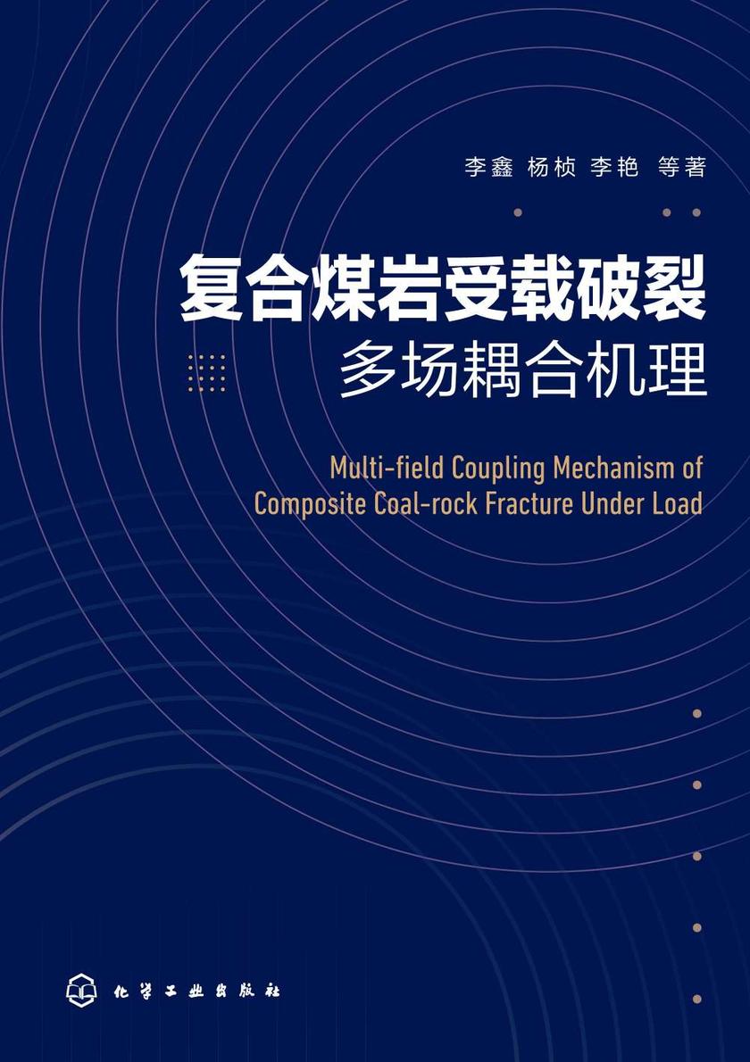 复合煤岩受载破裂多场耦合机理