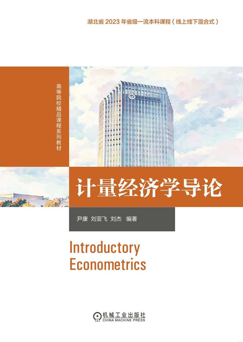 计量经济学导论