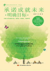承诺成就未来·明确目标·(仅适用PC阅读)