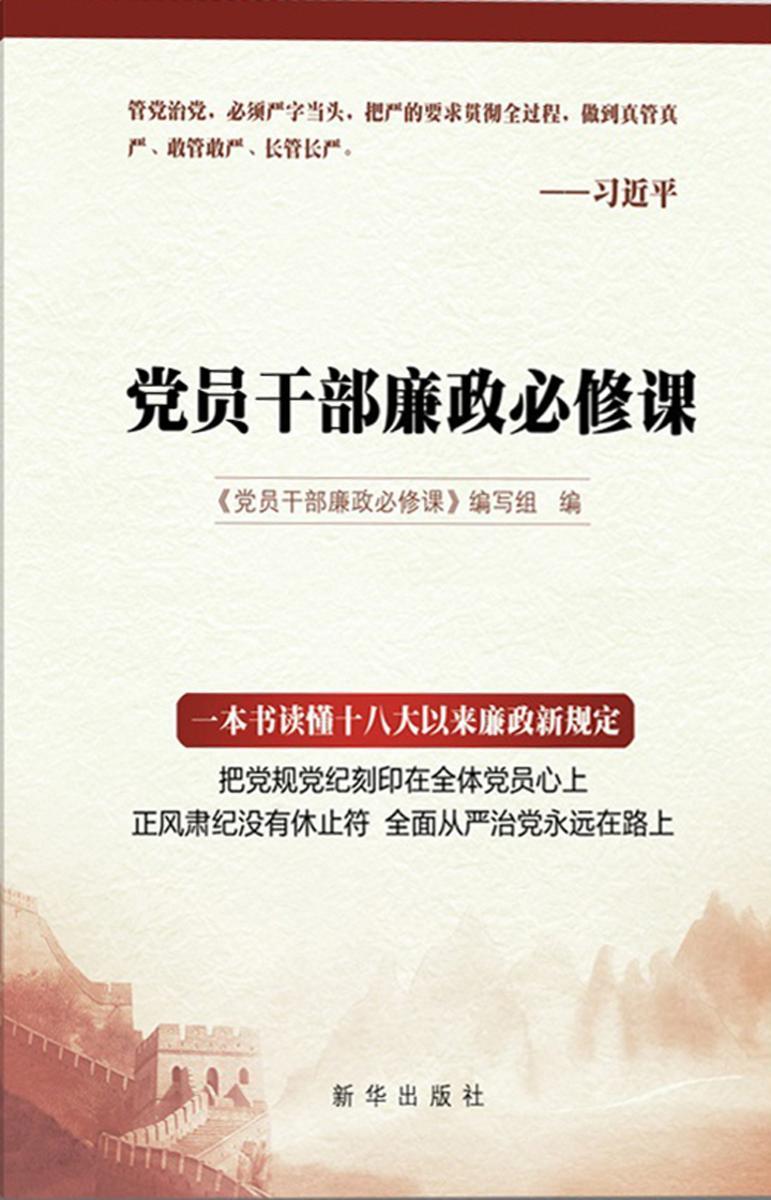 党员干部廉政必修课