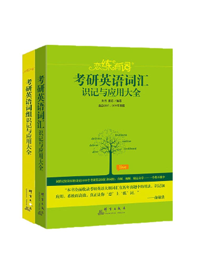 恋练有词.考研英语词汇识记与应用大全+恋练不忘：考研英语词组识记与应用大全(套装共2册)