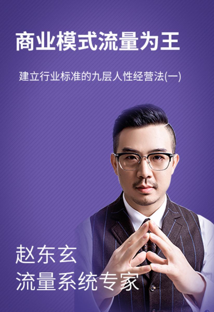 第22集 建立行业标准的九层人性经营法(一)(此商品为视频课程)