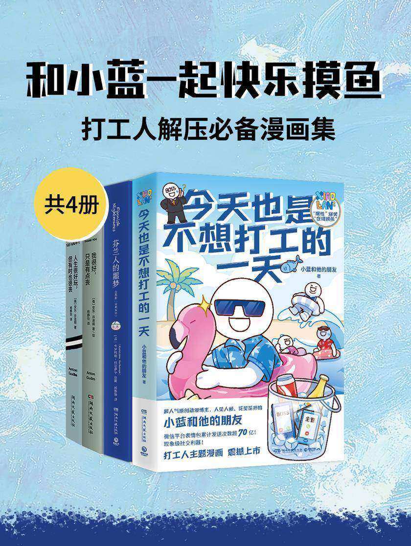和小蓝一起快乐摸鱼:打工人解压漫画集(共4册)