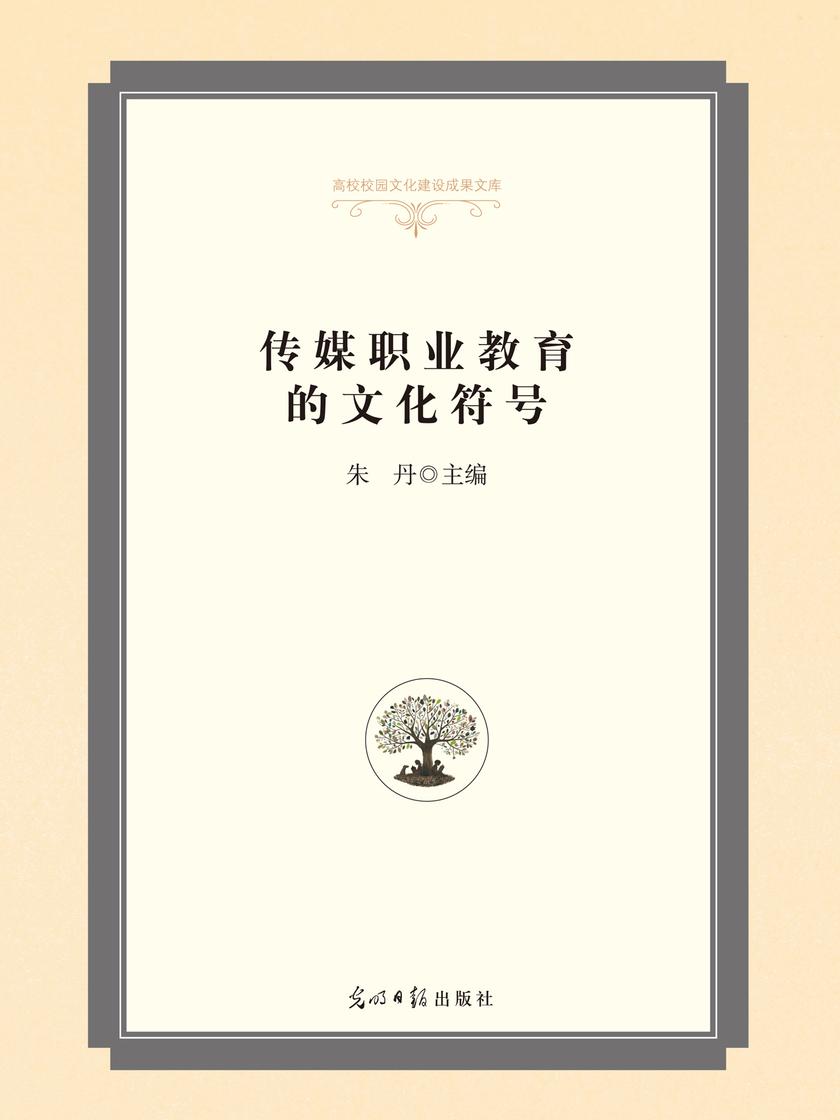 传媒职业教育的文化符号