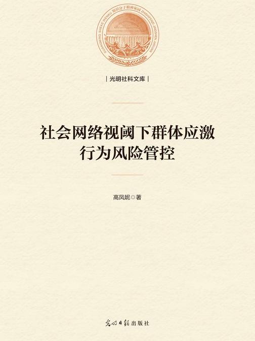 社会网络视阈下群体应激行为风险管控