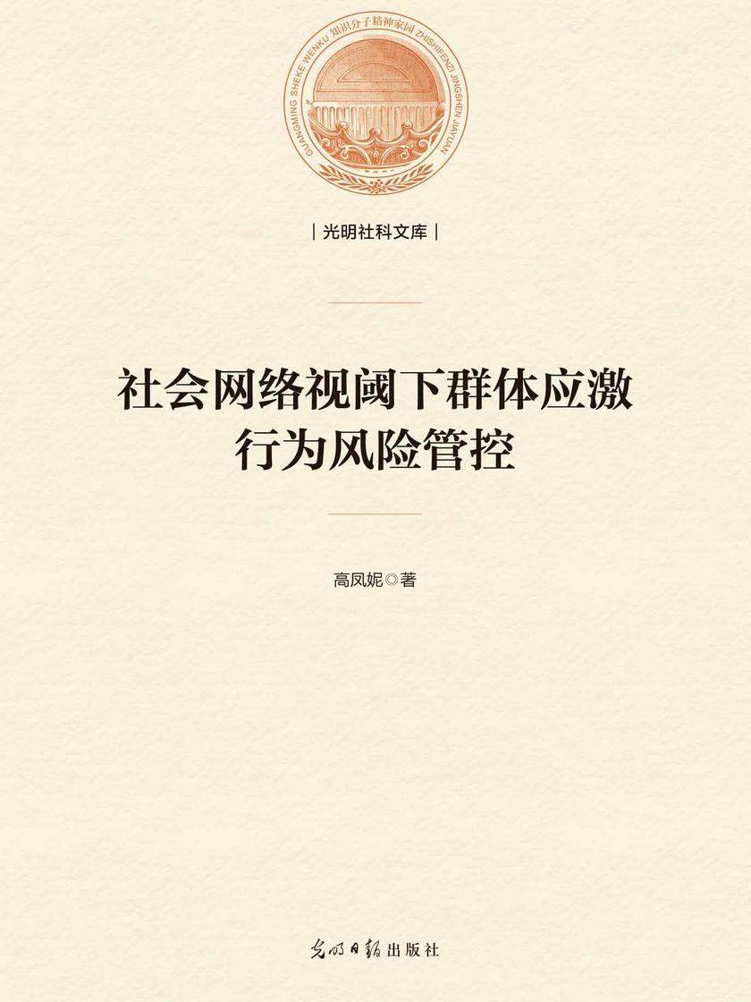 社会网络视阈下群体应激行为风险管控