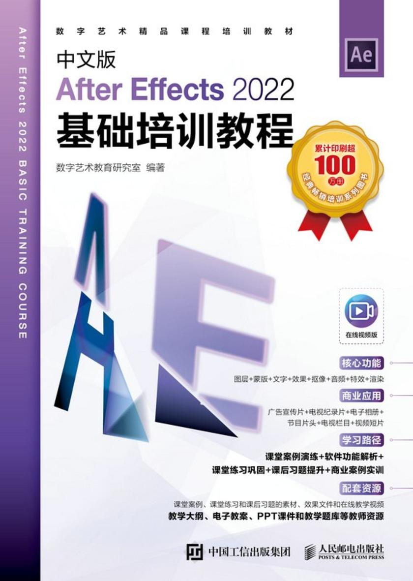 中文版After Effects 2022基础培训教程