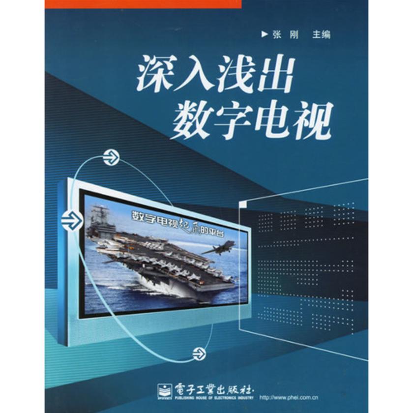 深入浅出数字电视