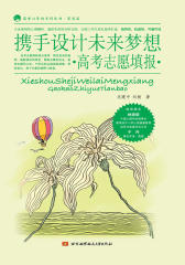 携手设计未来梦想·高考志愿填报·(仅适用PC阅读)