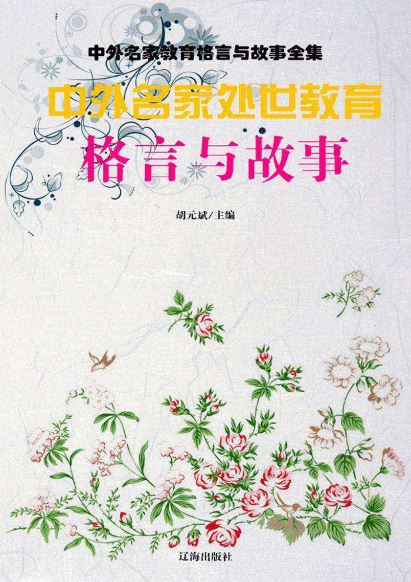 中外名家处世教育格言与故事