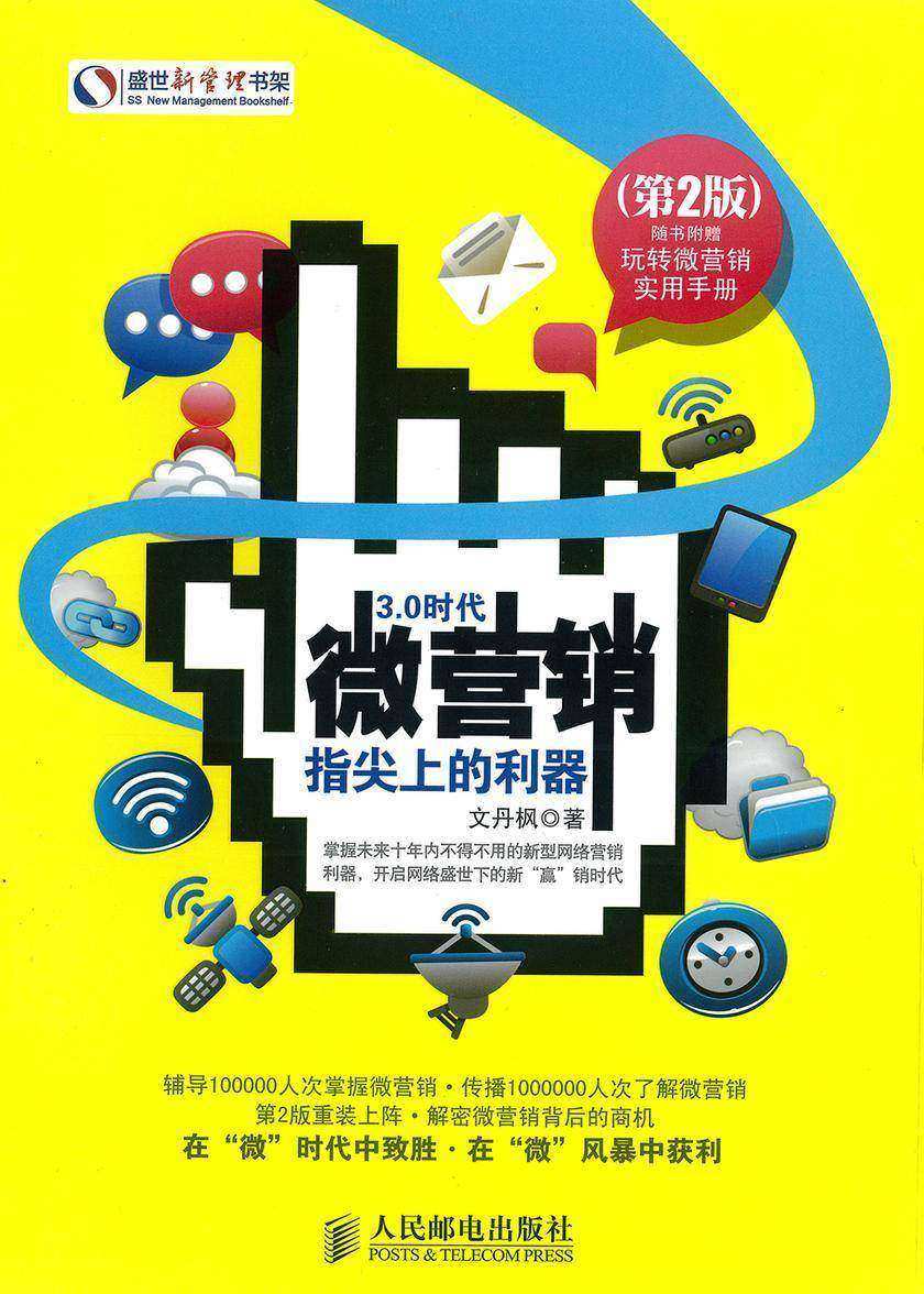 微营销:指尖上的利器