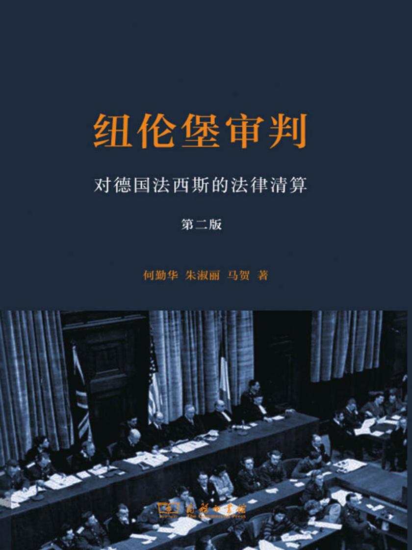 纽伦堡审判——对德国法西斯的法律清算