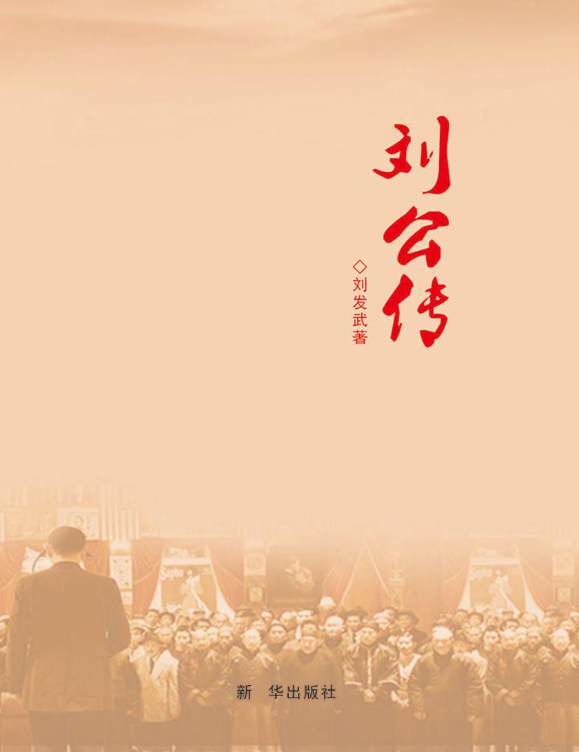 刘公传