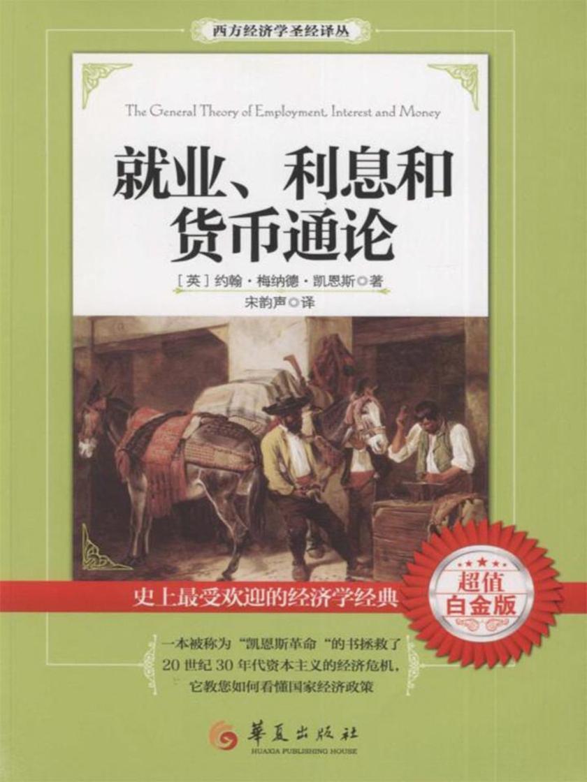 就业、利息和货币通论